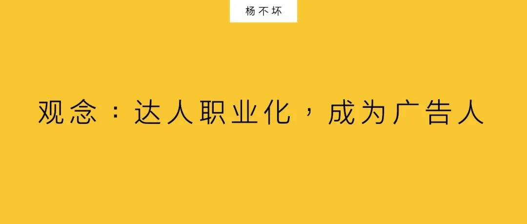 广告人干货库 一个达人,就是一家广告公司-广告人干货库