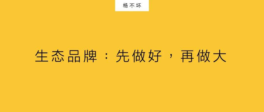广告人干货库 生态品牌:先做好,再做大-广告人干货库