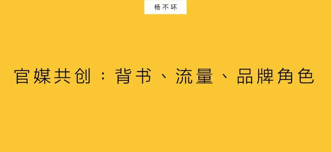 广告人干货库 官媒共创:背书、流量、品牌角色-广告人干货库