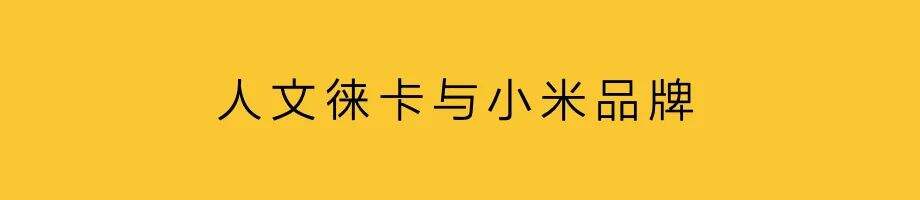 广告人干货库 小米,第二次品牌蜕变-广告人干货库
