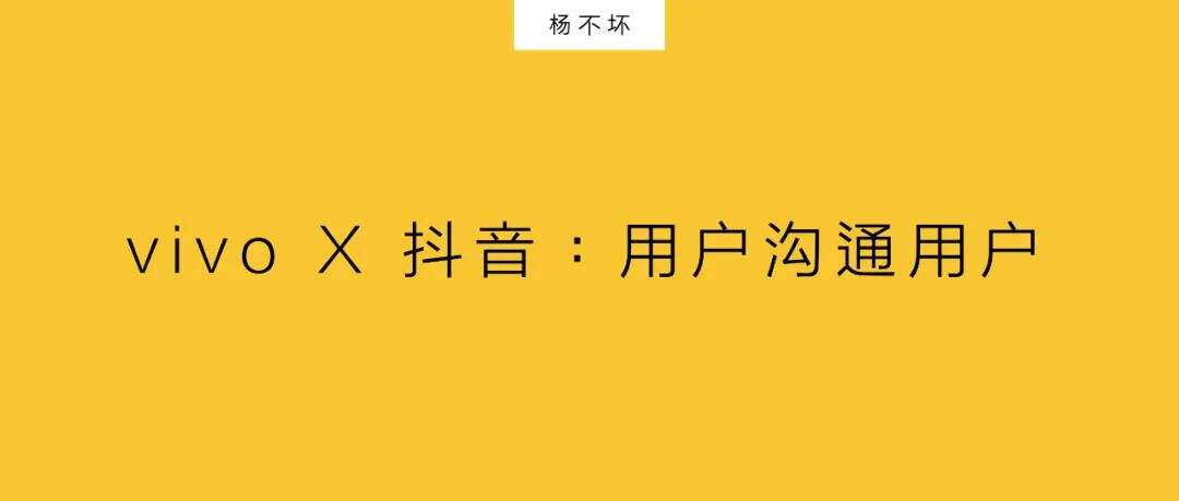 平等沟通，用户搞定用户-广告人干货库