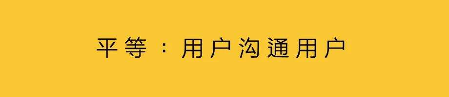平等沟通，用户搞定用户-广告人干货库
