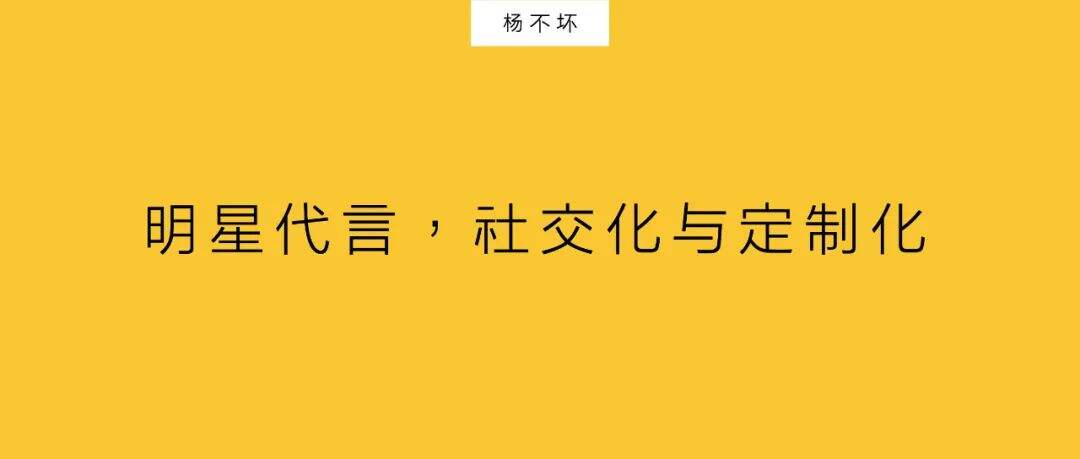广告人干货库 明星代言,社交化与定制化-广告人干货库