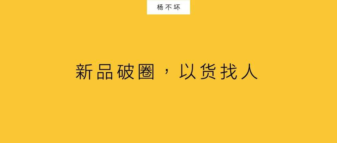 广告人干货库 新品破圈,以货找人-广告人干货库