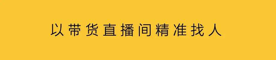 广告人干货库 新品破圈,以货找人-广告人干货库
