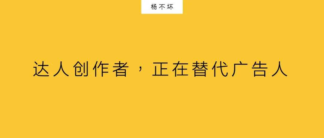 广告人干货库 达人创作者,正在替代广告人-广告人干货库