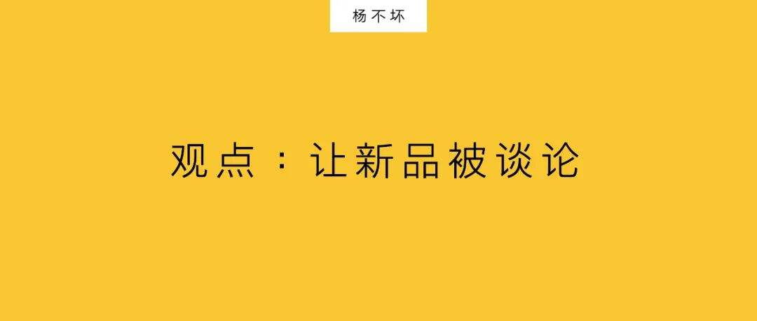 广告人干货库 观点:让新品被谈论-广告人干货库