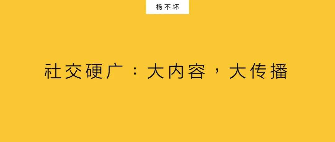 广告人干货库 社交硬广:大内容,大传播-广告人干货库
