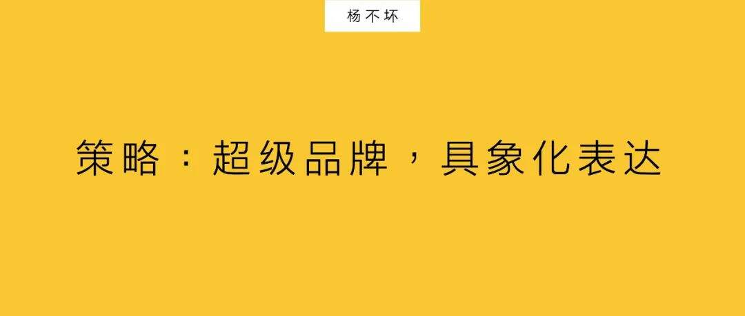 广告人干货库 策略:超级品牌,具象化表达-广告人干货库