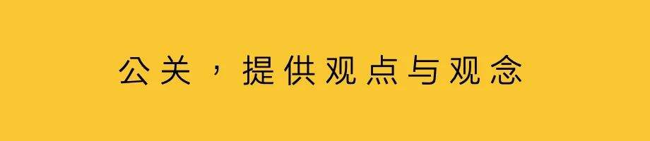 广告人干货库 Pranding :公关立足,广告出街-广告人干货库