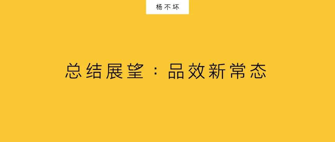 品效合一，成为新常态-广告人干货库