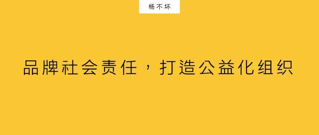 广告人干货库 品牌社会责任,打造公益化组织-广告人干货库