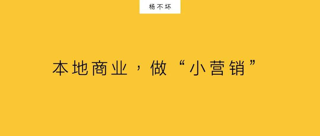广告人干货库 本地商业,做“小营销”-广告人干货库