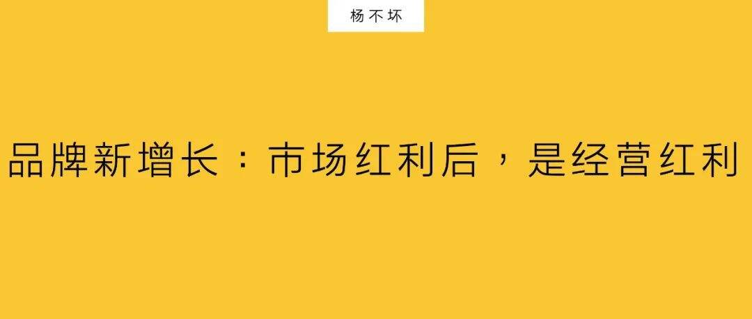 广告人干货库 品牌新增长:市场红利后,是经营红利-广告人干货库