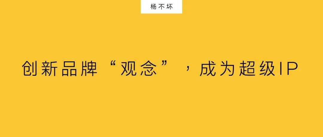 广告人干货库 创新品牌“观念”,成为超级IP-广告人干货库