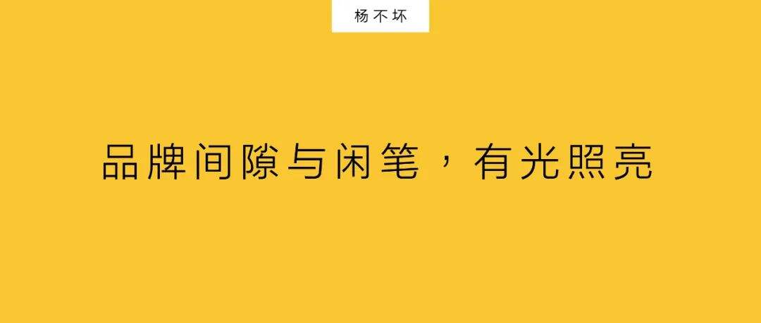品牌闲笔，营销之外做品牌-广告人干货库