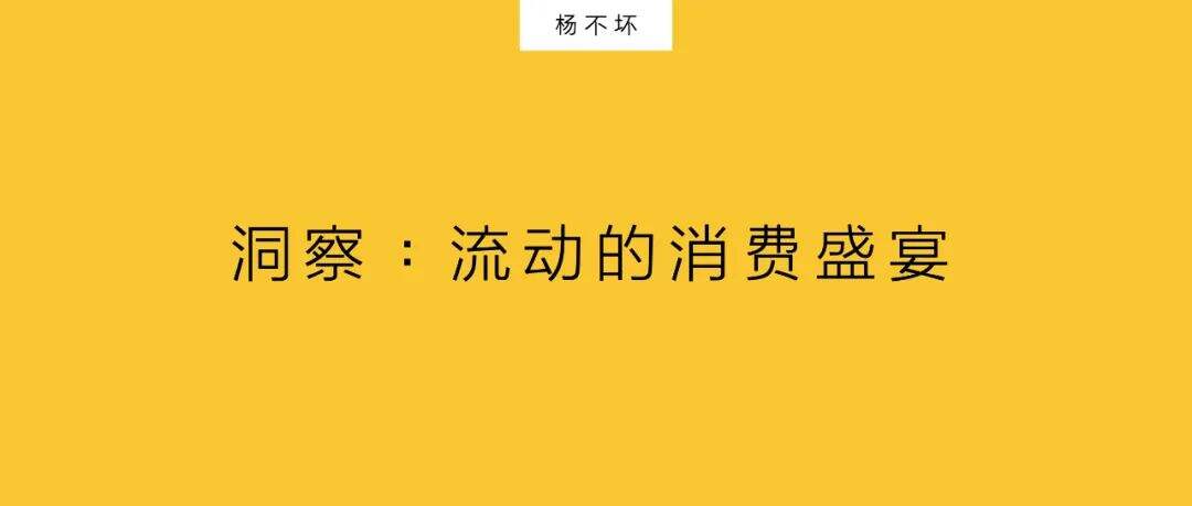 广告人干货库 年货节,流动的新消费-广告人干货库
