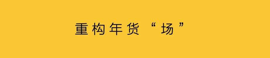 广告人干货库 年货节,流动的新消费-广告人干货库
