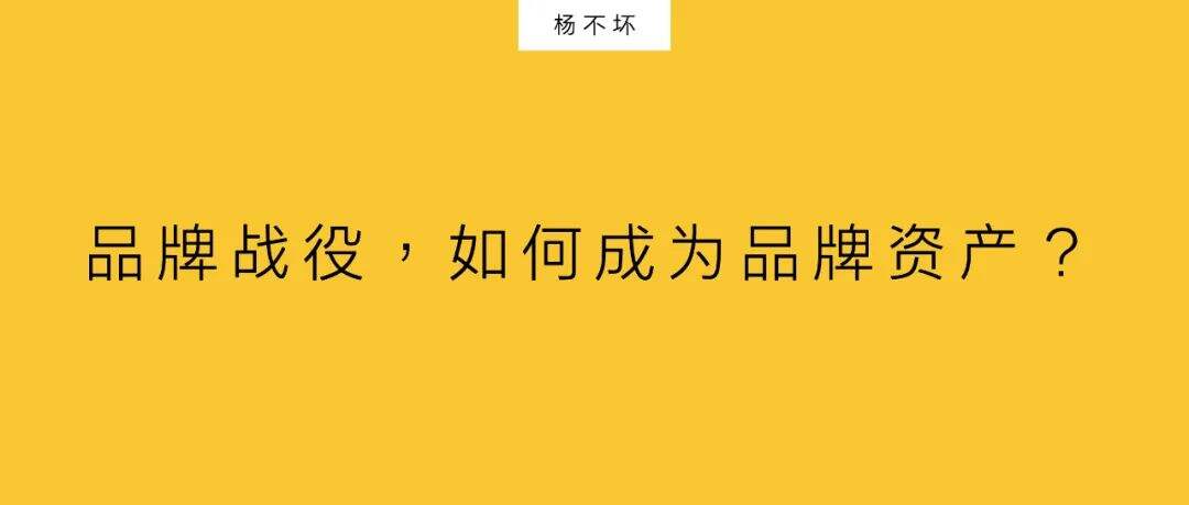 广告人干货库 品牌战役,如何成为品牌资产?-广告人干货库