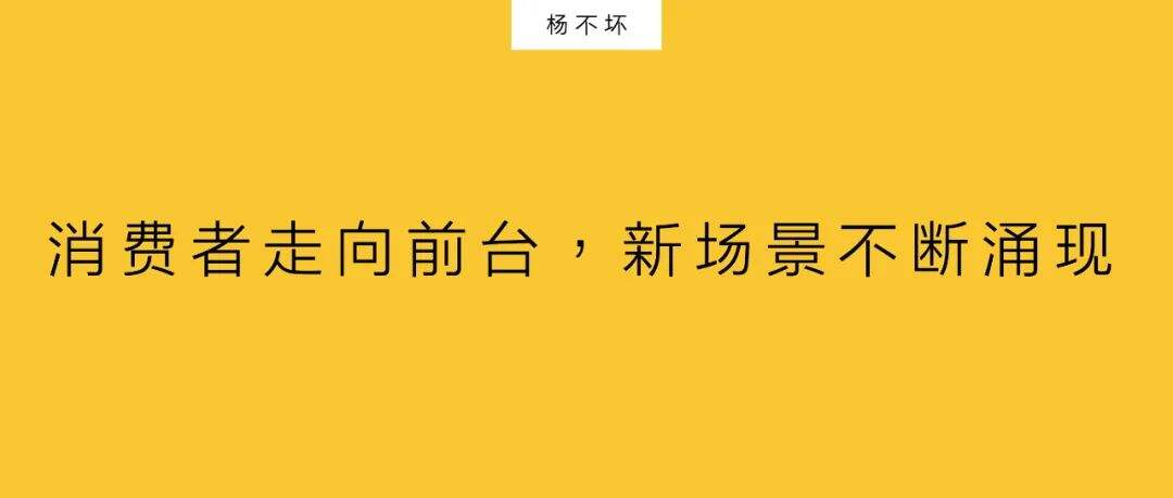 消费者走向前台，新场景不断涌现-广告人干货库