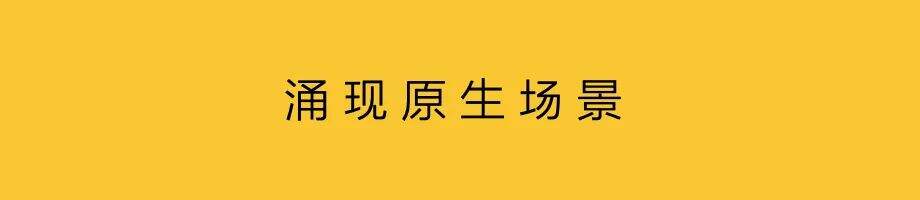 消费者走向前台，新场景不断涌现-广告人干货库