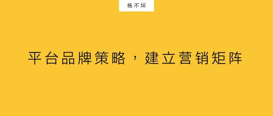 广告人干货库 平台品牌策略,建立营销矩阵-广告人干货库