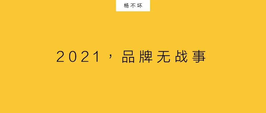 广告人干货库 2021,品牌无战事-广告人干货库