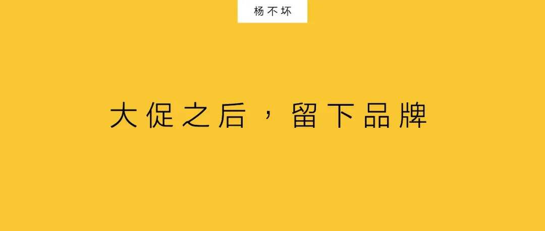 广告人干货库 大促之后,留下品牌-广告人干货库