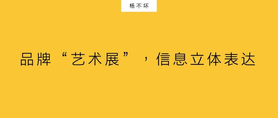 广告人干货库 品牌“艺术展”,信息立体表达-广告人干货库