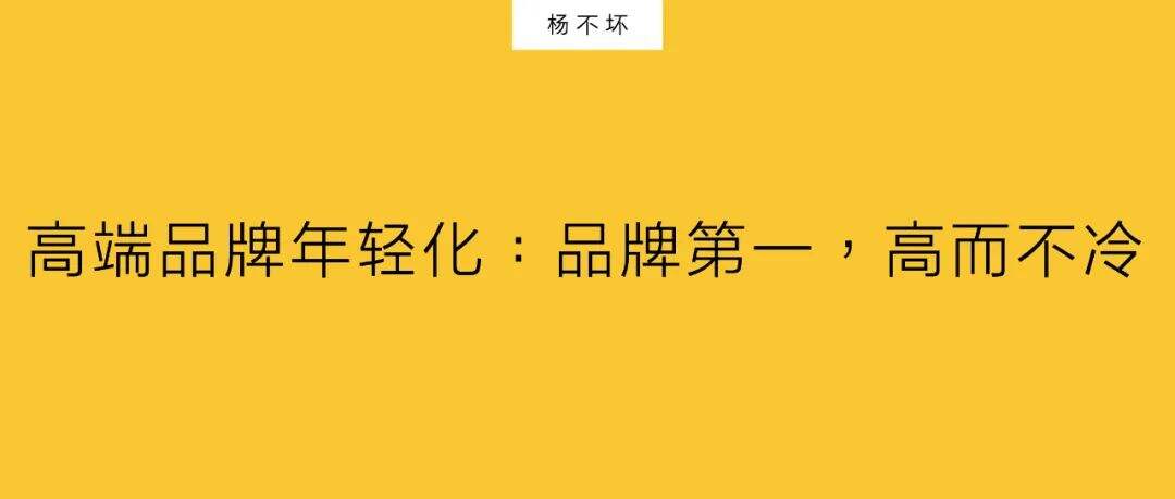 广告人干货库 高端品牌年轻化:品牌第一,高而不冷-广告人干货库