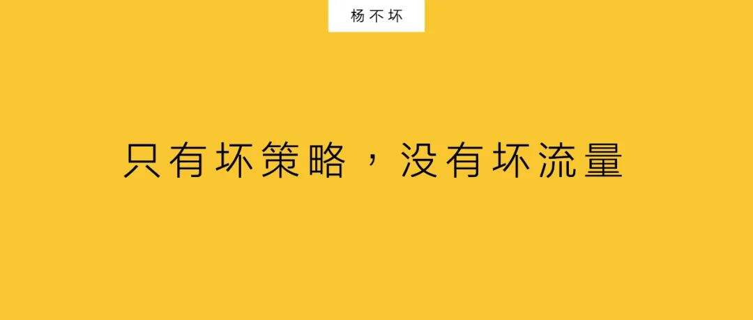 广告人干货库 只有坏策略,没有坏流量-广告人干货库