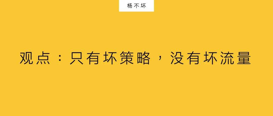 广告人干货库 只有坏策略,没有坏流量-广告人干货库