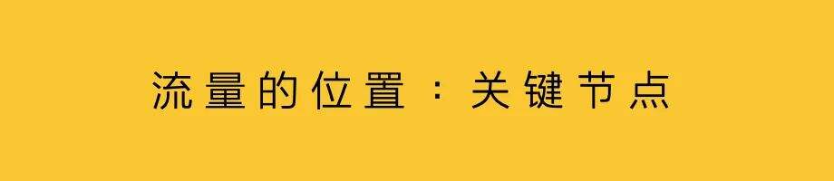 广告人干货库 只有坏策略,没有坏流量-广告人干货库