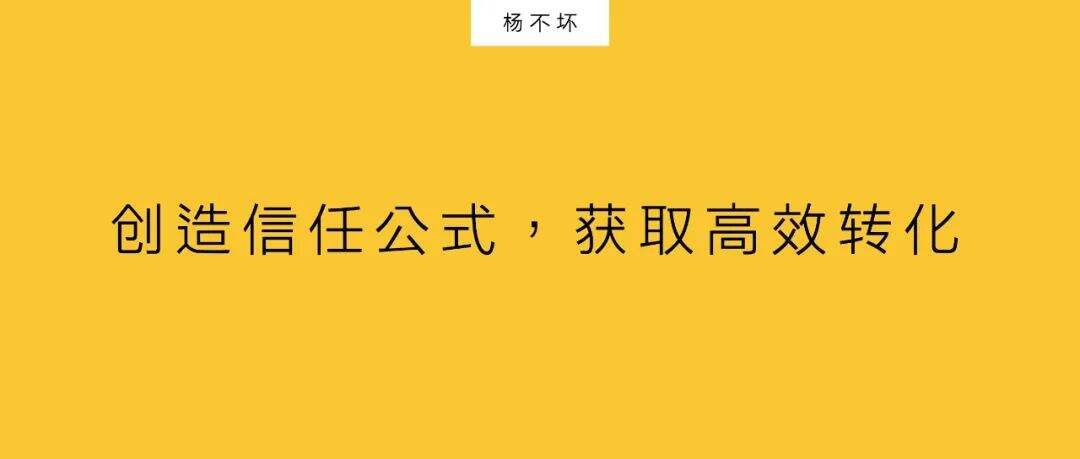 广告人干货库 创造信任公式,获取高效转化-广告人干货库