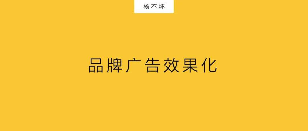 广告人干货库 品牌广告效果化-广告人干货库