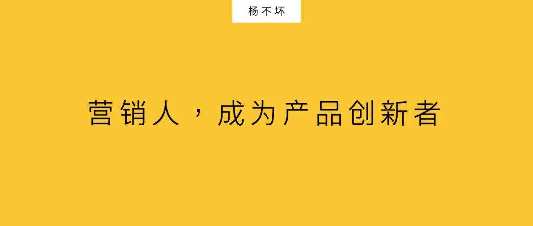 广告人干货库 营销人,成为产品创新者-广告人干货库