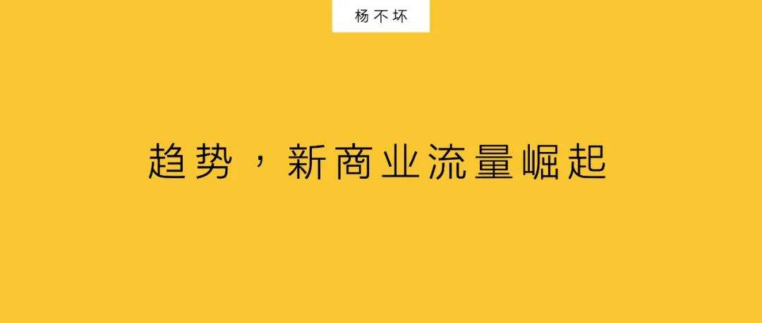 广告人干货库 趋势,新商业流量崛起-广告人干货库