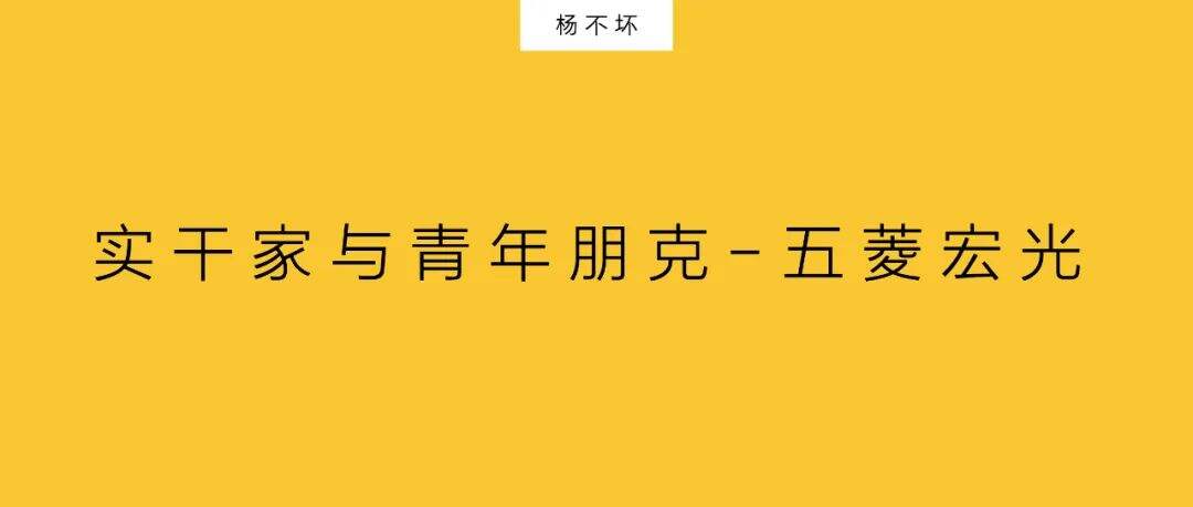 广告人干货库 复盘五菱,年轻化逆袭-广告人干货库