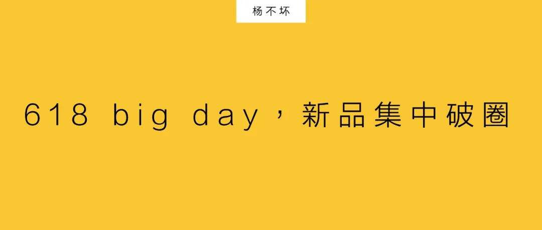 广告人干货库 天猫618,新品破圈时-广告人干货库