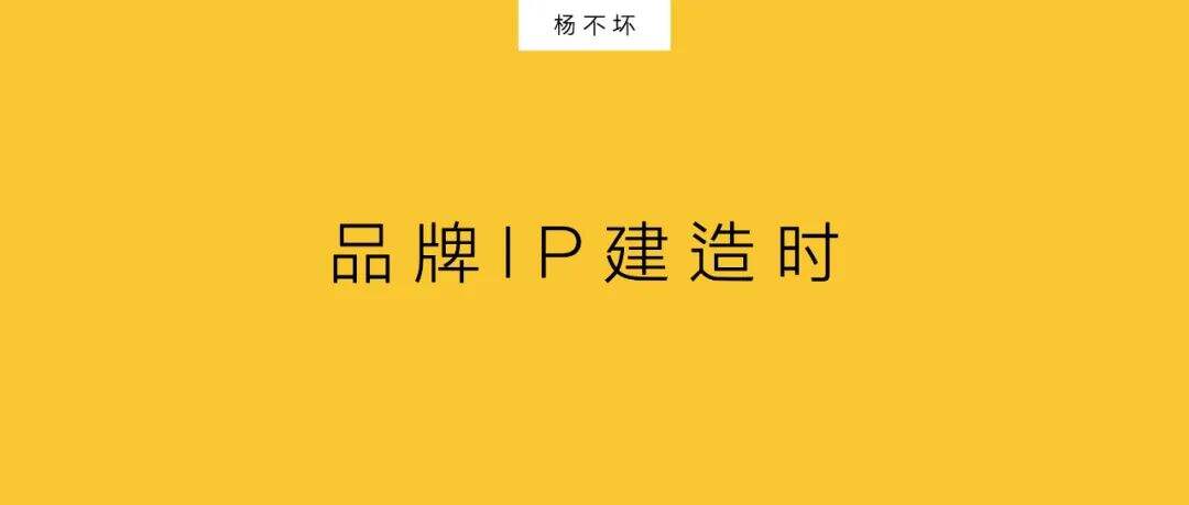 广告人干货库 品牌IP建造时-广告人干货库