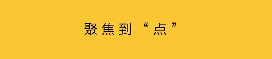 广告人干货库 策略:把品牌聚焦到“点”-广告人干货库