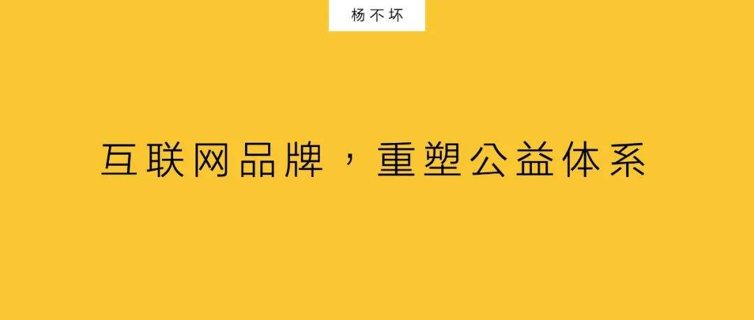 广告人干货库 互联网品牌,重塑公益体系-广告人干货库