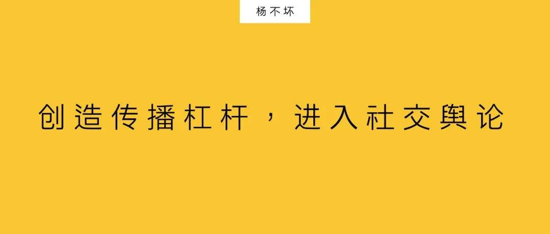 广告人干货库 创造传播杠杆,进入社交舆论-广告人干货库