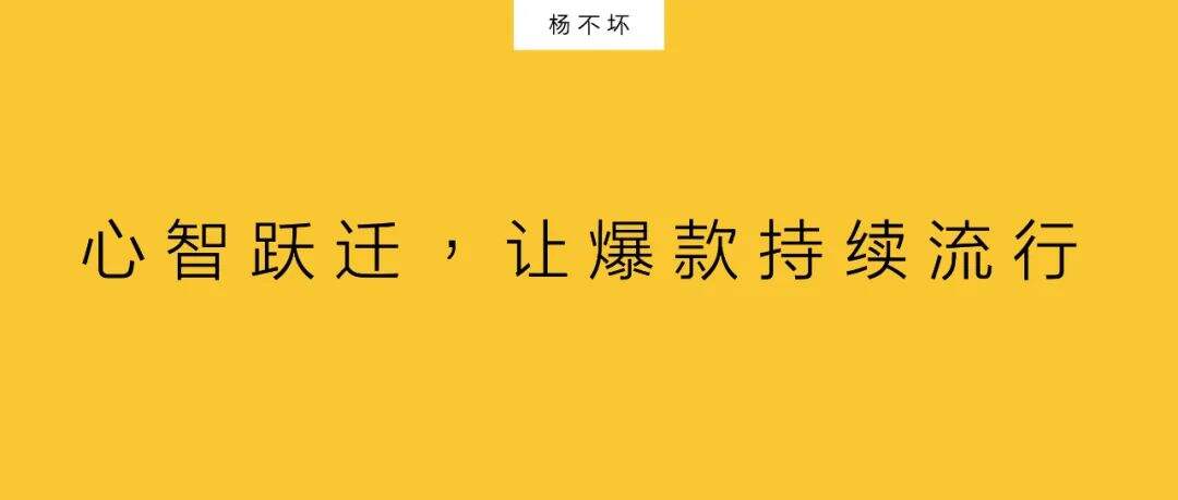 广告人干货库 心智跃迁,让爆款持续流行-广告人干货库