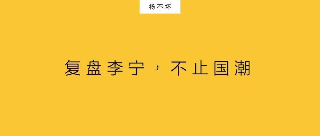 广告人干货库 复盘李宁,不止国潮-广告人干货库