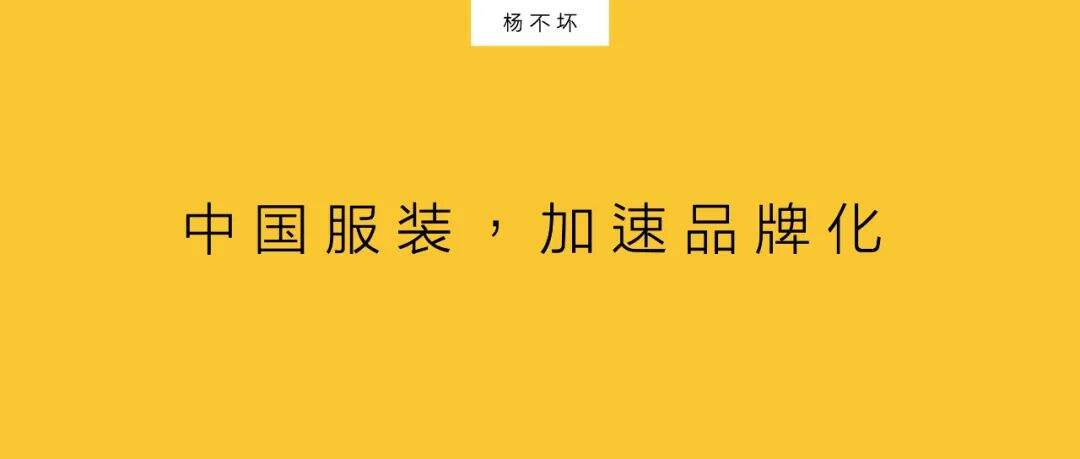 广告人干货库 中国服装,加速品牌化-广告人干货库