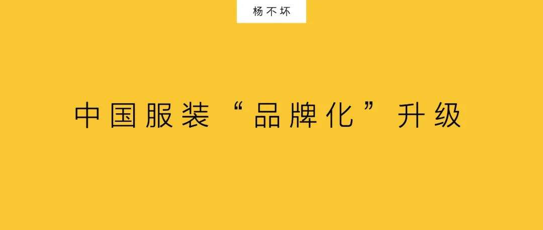 广告人干货库 中国服装,加速品牌化-广告人干货库