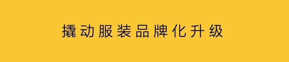 广告人干货库 中国服装,加速品牌化-广告人干货库