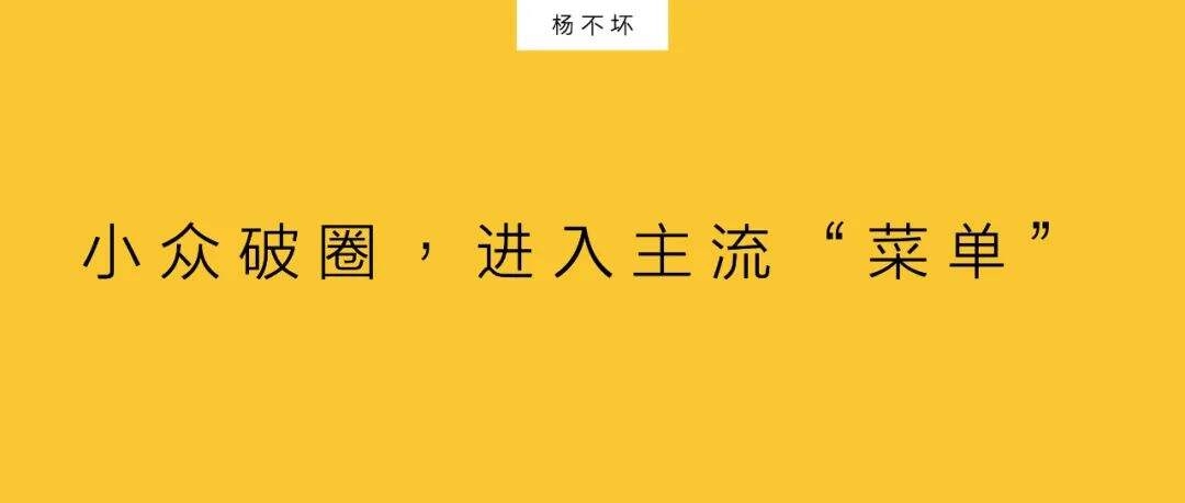 广告人干货库 小众破圈,进入主流“菜单”-广告人干货库