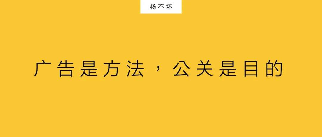 广告人干货库 广告是方法,公关是目的-广告人干货库